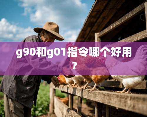 g90和g01指令哪个好用？