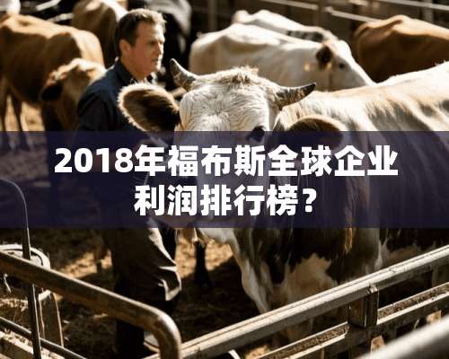 2018年福布斯全球企业利润排行榜？