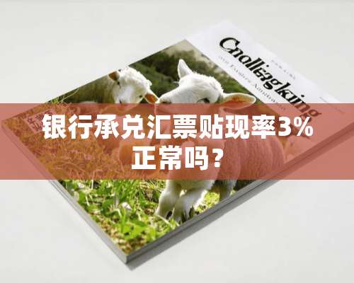 银行承兑汇票贴现率3%正常吗？