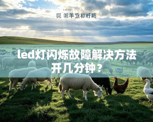 led灯闪烁故障解决方法开几分钟？