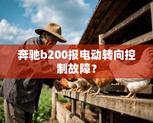 奔驰b200报电动转向控制故障？