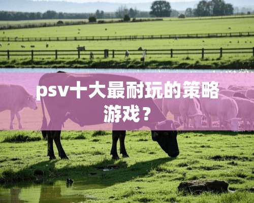 psv十大最耐玩的策略游戏？