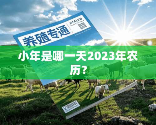 小年是哪一天2023年农历？