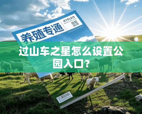 过山车之星怎么设置公园入口？