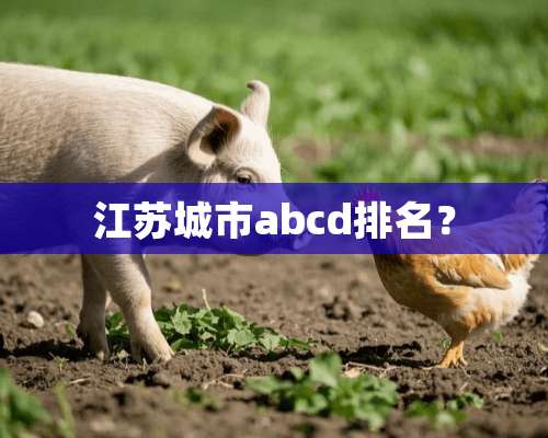 江苏城市abcd排名？