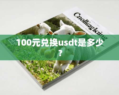 100元兑换usdt是多少？