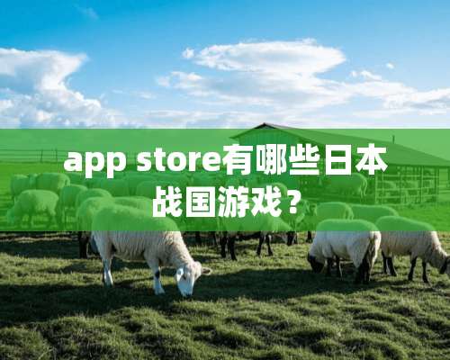 app store有哪些日本战国游戏？