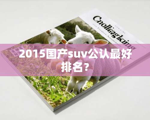 2015国产suv公认最好排名？