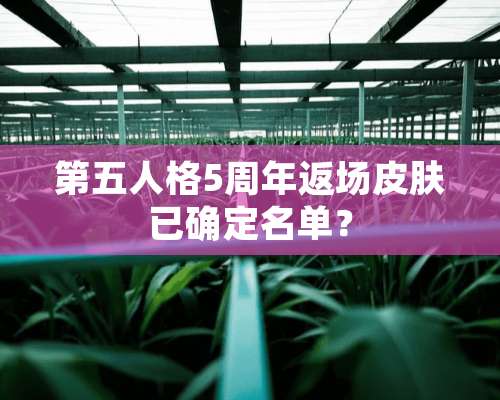 第五人格5周年返场皮肤已确定名单？