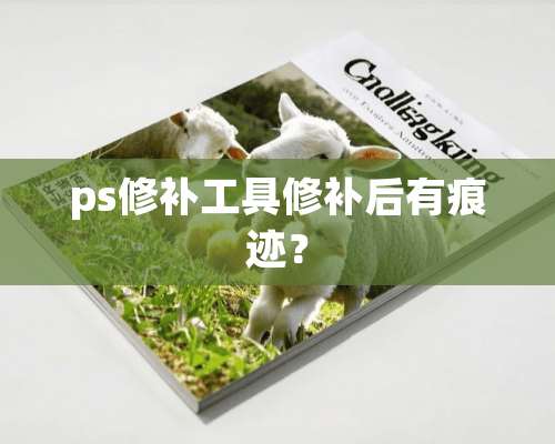 ps修补工具修补后有痕迹？