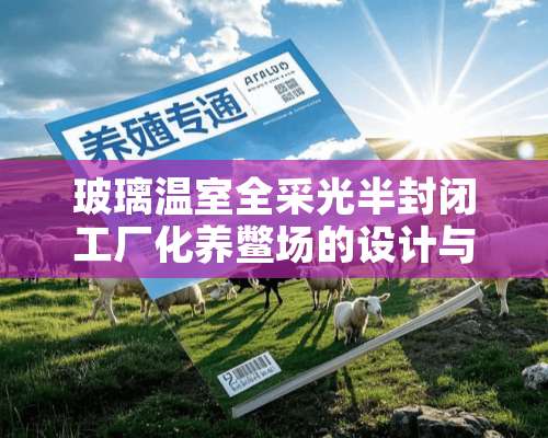 玻璃温室全采光半封闭工厂化养鳖场的设计与建造