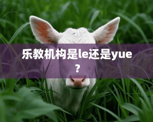 乐教机构是le还是yue？