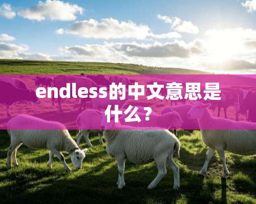 endless的中文意思是什么？