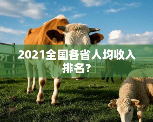 2021全国各省人均收入排名？