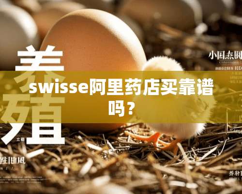 swisse阿里药店买靠谱吗？