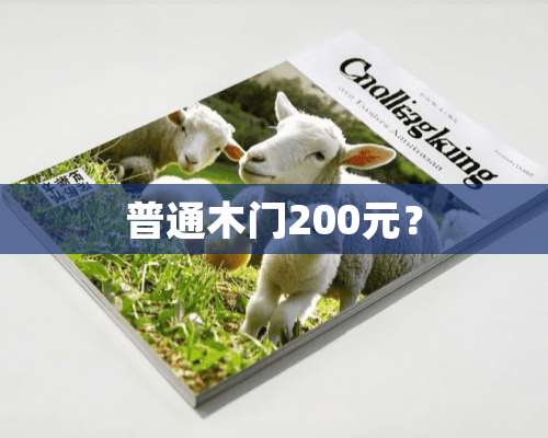 普通木门200元？