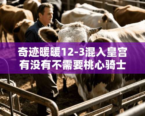 奇迹暖暖12-3混入皇宫有没有不需要桃心骑士的替代品？