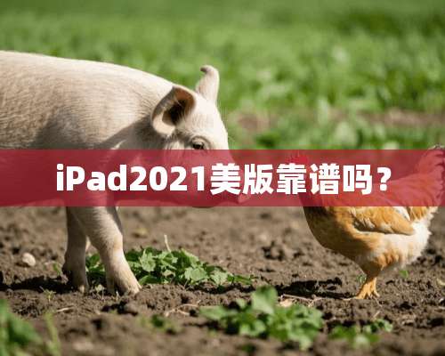 iPad2021美版靠谱吗？