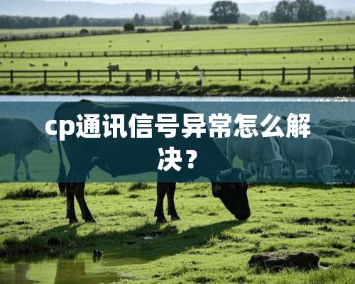 cp通讯信号异常怎么解决？