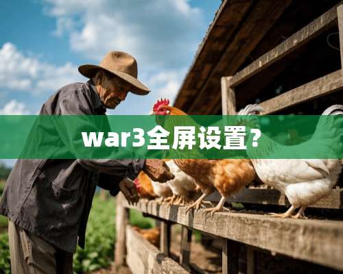 war3全屏设置？