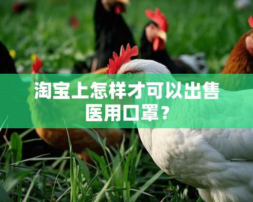 淘宝上怎样才可以出售医用口罩？