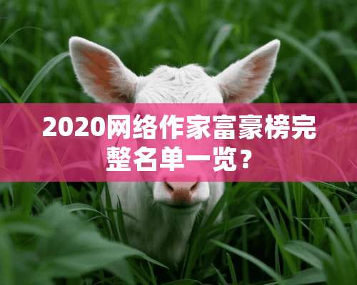 2020网络作家富豪榜完整名单一览？