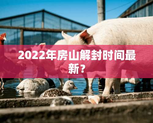 2022年房山解封时间最新？