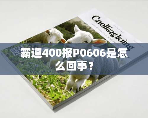 霸道400报P0606是怎么回事？