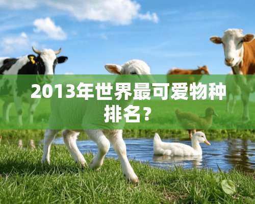 2013年世界最可爱物种排名？