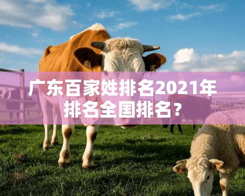 广东百家姓排名2021年排名全国排名？