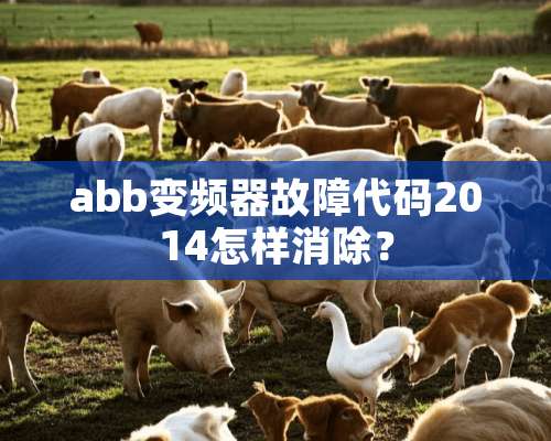 abb变频器故障代码2014怎样消除？