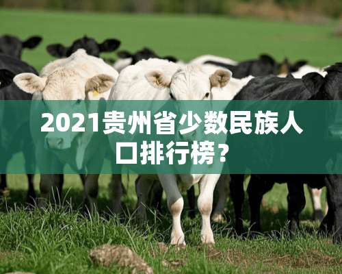 2021贵州省少数民族人口排行榜？