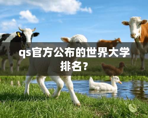 qs官方公布的世界大学排名？