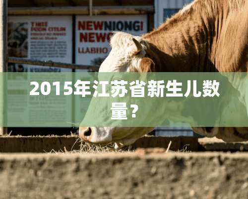 2015年江苏省新生儿数量？