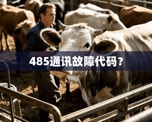 485通讯故障代码？