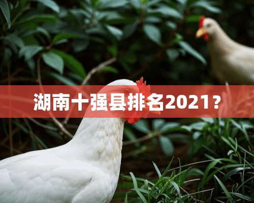 湖南十强县排名2021？