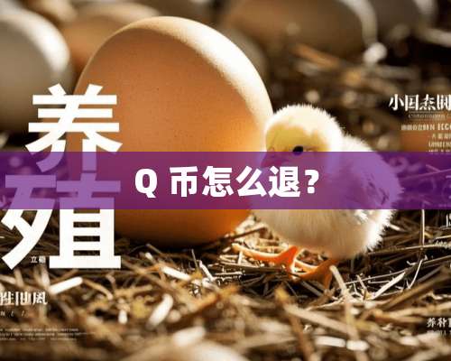 Q 币怎么退？