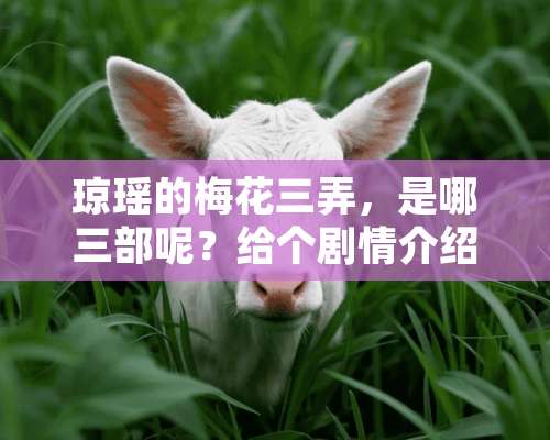 琼瑶的梅花三弄，是哪三部呢？给个剧情介绍吧？