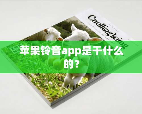 苹果铃音app是干什么的？