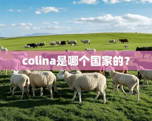 colina是哪个国家的？