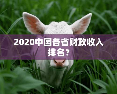 2020中国各省财政收入排名？