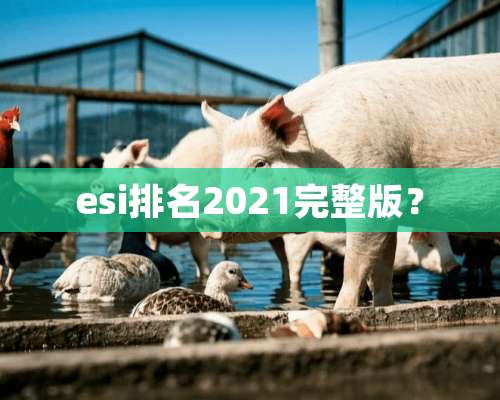 esi排名2021完整版？