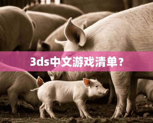 3ds中文游戏清单？