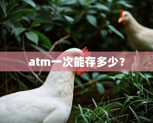 atm一次能存多少？