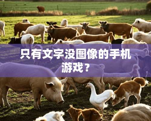 只有文字没图像的手机游戏？