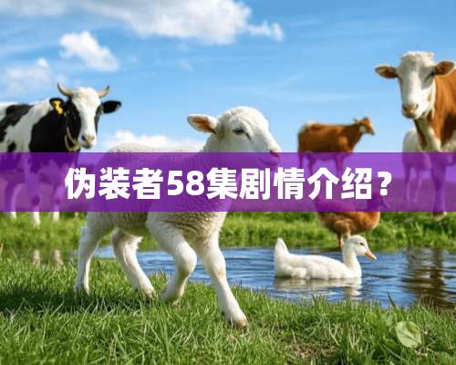 伪装者58集剧情介绍？