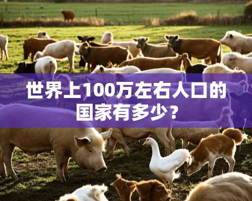 世界上100万左右人口的国家有多少？