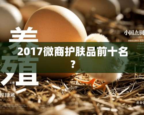 2017微商护肤品前十名？