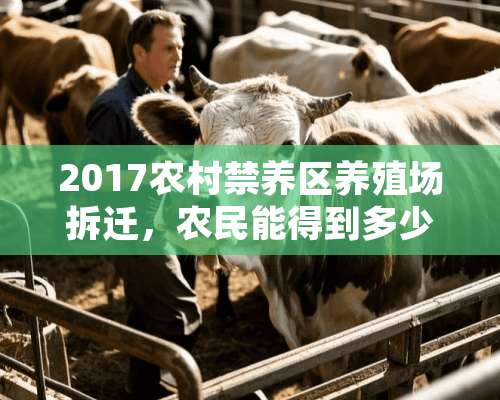 2017农村禁养区养殖场拆迁，农民能得到多少补偿