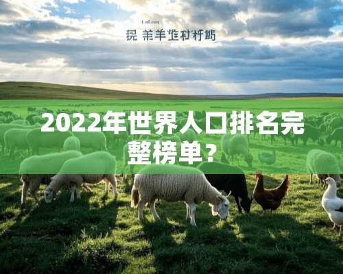 2022年世界人口排名完整榜单？